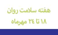 هفته جهانی سلامت روان با شعار " سلامت روان در جهان نابرابر" 18 تا 24 مهرماه 1400